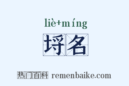 埒名是什么意思的图片